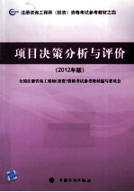 注册咨询工程师（投资）资格考试参考教材  项目决策分析与评价  2012年版