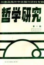 哲学研究  台港及海外中文报刊资料专辑（1986）  8