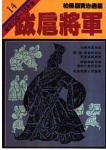 跋扈将军