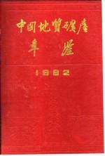 中国地质矿产年鉴  1992