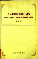 《人类知识原理》研究  贝克莱“存在就是被感知”批判