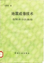 地震成像技术  有限差分法偏移