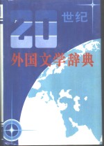 20世纪外国文学辞典