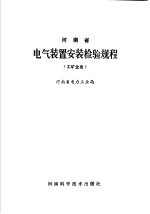 河南省电气装置安装检验规程  工矿企业