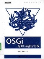 OSGI原理与最佳实践