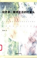 经济学：掀开生活的红盖头  郭梓林经济学心笔集