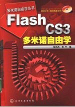 多米诺自由学丛书  Flash CS3多米诺自由学