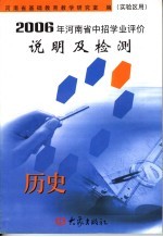 2006年河南省中招学业评价说明及检测  历史