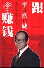 跟李嘉诚学赚钱