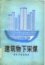 建筑物下采煤