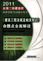 2011全国二级建造师执业资格考试辅导用书  《建设工程法规及相关知识》命题点全面解读