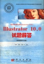 图形图像处理 Illustrator平台 Illustrator 10.0试题解答 图像制作员级