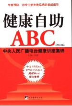 健康自助ABC 中央人民广播电台健康讲座集锦 修订版