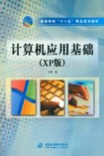 计算机应用基础 XP版