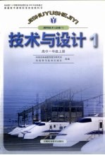 技术与设计  通用技术  高中一年级·必修1  上