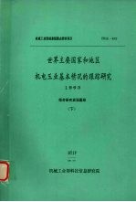 世界主要国家和地区机电工业基本情况的跟踪研究  1993  （下）