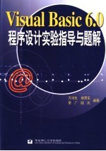 Visual Basic 6.0程序设计实验指导与题解