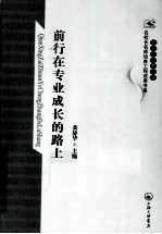 上海市普教系统名校长名师培养工程成果书系  前行在专业成长的路上