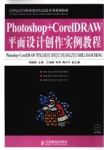 Photoshop+CorelDRAW平面设计创作实例教程