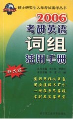 2006考研英语词组活用手册