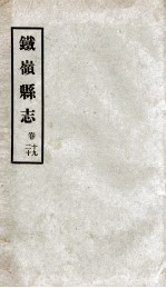 铁岭县志  10