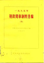 1985年财政规章制度选编  下