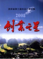 贵州省第三届创业之星文集  2008