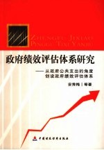 政府绩效评估体系研究  从政府公共支出的角度创设政府绩效评估体系