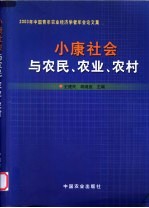 小康社会与农民、农业、农村  2003年中国青年农业经济学者年会论文集