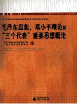 毛泽东思想、邓小平理论和“三个代表”重要思想概论