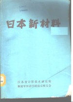 日本新材料