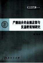 产融结合的金融监管与反垄断规制研究