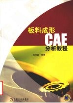 板料成形CAE分析教程