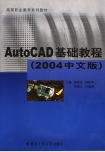 AutoCAD基础教程  中文版