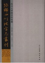 四川大学图书馆馆藏珍稀四川地方志丛刊  2