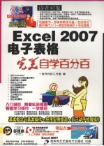 Excel 2007电子表格完美自学百分百