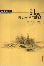 高中语文探究式学习引路  第2册  配人教版