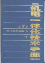 机电一体化技术手册  第1卷  第5篇  电力电子与电气传动技术  下