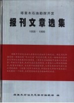 塔里木石油勘探开发报刊文章选集  1958-1999