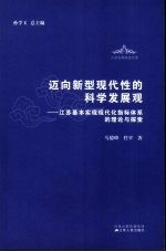 迈向新型现代性的科学发展观  江苏基本实现现代化指标体系的理论与探索