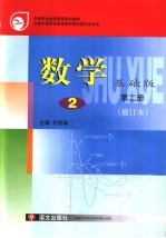 数学  基础版  第2册