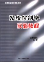 系统解剖学实验教程