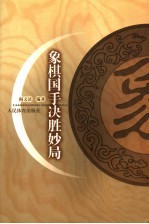 象棋国手决胜妙局