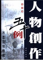 册页篇  人物创作五十例