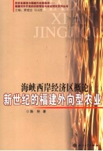 海峡西岸经济区概论  2  新世纪的福建外向型农业