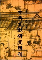 古典文献研究辑刊  六编  第17册  《水经注》与北魏史学