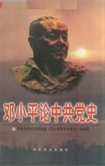 邓小平论中共党史