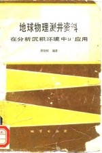 地球物理测井资料在分析沉积环境中的应用