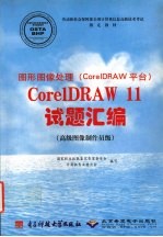 图形图像处理（CorelDRAW平台）CorelDRAW 11试题汇编 高级图像制作员级