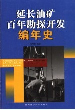 延长油矿百年勘探开发编年史